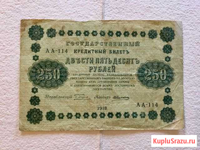 Государственный кредитный билет 250 р 1918 г Армавир - изображение 1