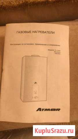 Газовый котел «atmor» Курган - изображение 1