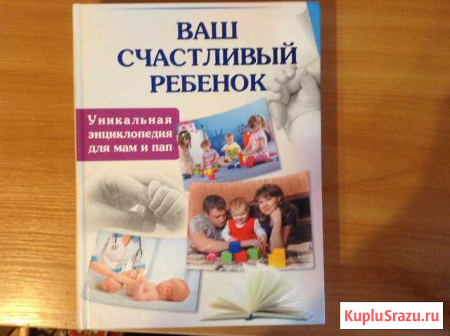 Энциклопедия ваш счастливый ребенок. Новая Сыктывкар - изображение 1