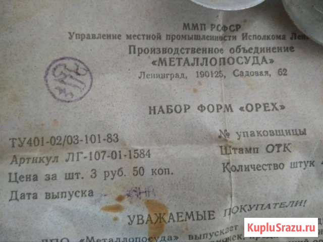 Формочки под орешки 84года выпуска Бердск - изображение 1