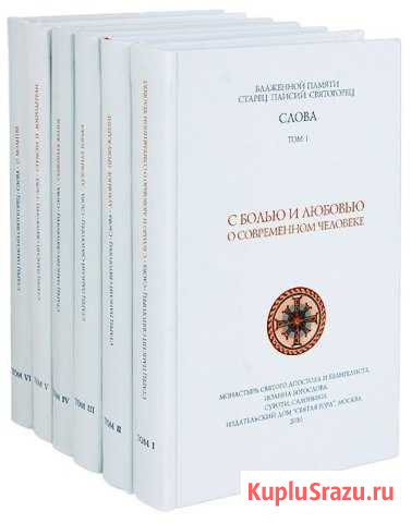 Книги слов Старца Паисия Сальск - изображение 1