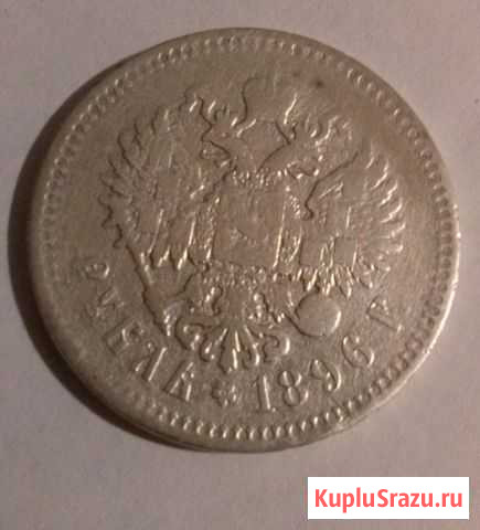 Продам царский серебряный рубль, 1896 г Пенза - изображение 1