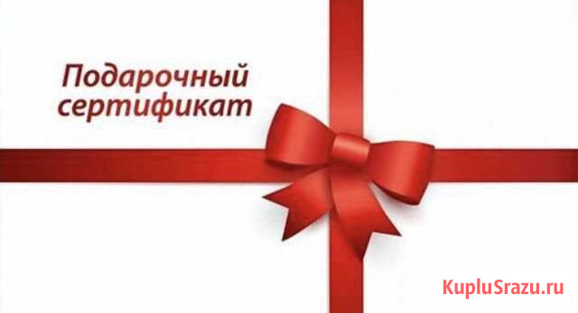 Подарочный сертификат Новокузнецк - изображение 1