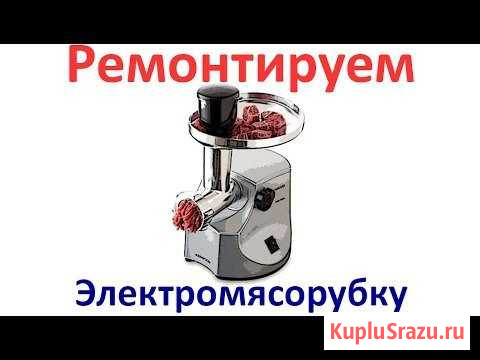 Ремонт мясорубок Курск - изображение 1