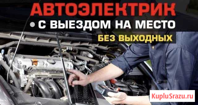 Автоэлектрик с выездом по городу Ковров - изображение 1