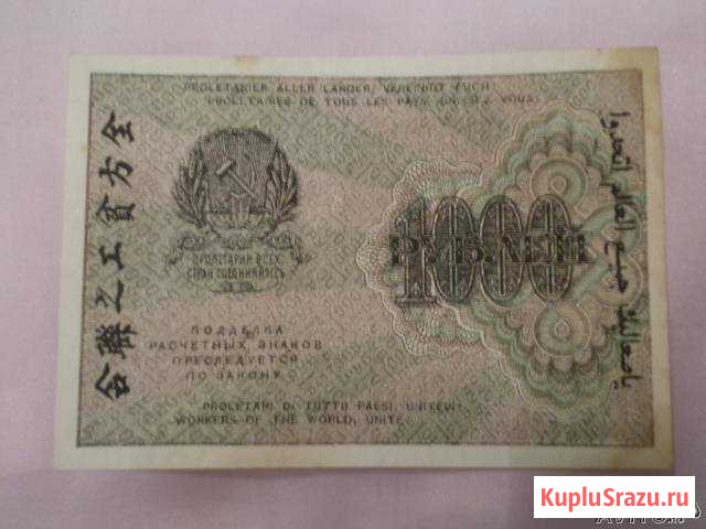 1000 рублей 1919 года Сертолово - изображение 1