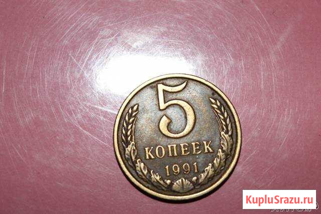 5 копеек СССР 1991г Щербинка - изображение 1