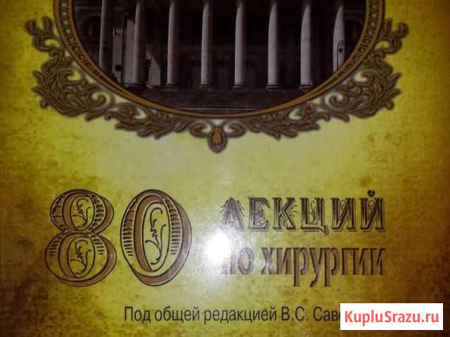 80 лекций по хирургии Нальчик - изображение 1