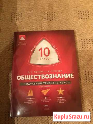 Триактив обществознание 10 класс новый Набережные Челны - изображение 1