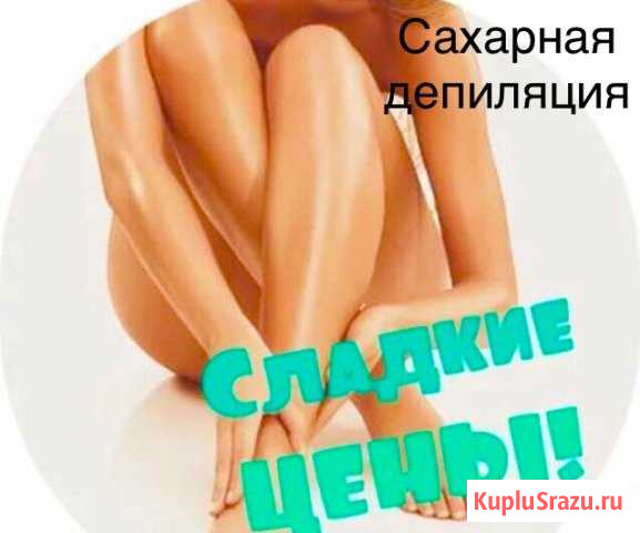 Шугаринг (сахарная депиляция) Комсомольск-на-Амуре - изображение 1