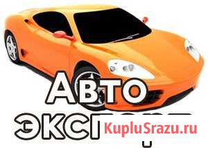 Авто эксперт Таганрог - изображение 1