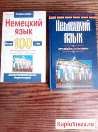 Справочник немецкого языка Ковров