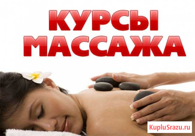 Курсы массажа Майкоп - изображение 1