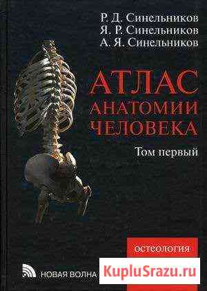 Анатомия человека. Синельников. Атлас в 4х томах Нальчик