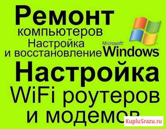 Ремонт компьютеров и ноутбуков. Выезд. Воронеж Воронеж