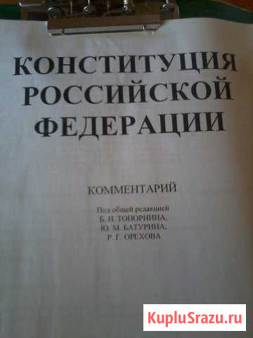 Комментарии К конституции РФ 1994 г Отрадное - изображение 1