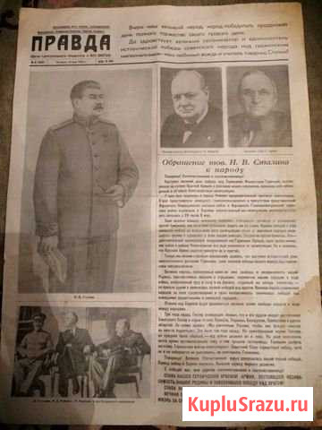 Газета Правда от 10 мая 1945 года (оригинал) Заречье - изображение 1