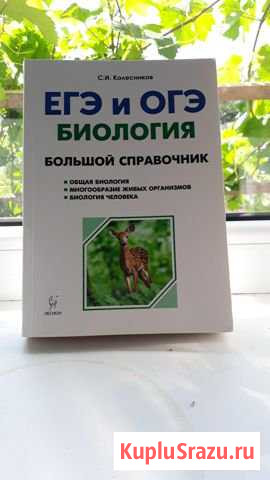 Биология егэ и огэ, большой справочник, Колесников Кумертау - изображение 1