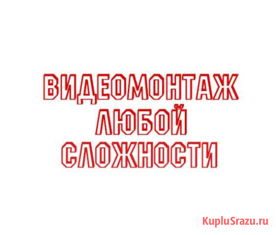 Видеомонтаж любой сложности Йошкар-Ола - изображение 1