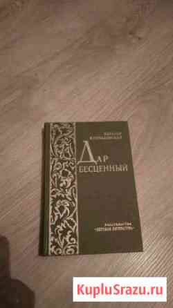 Дар бесценный, Н.Кончаловская Видное