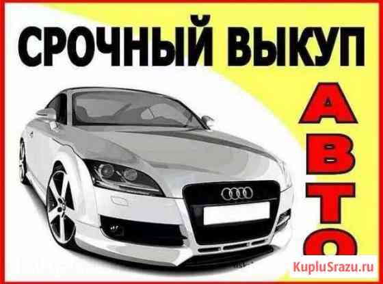 Помощь В срочном Автовыкупе авто целые битые Арзамас