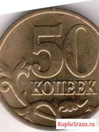 50 копеек 2003 года Стерлитамак