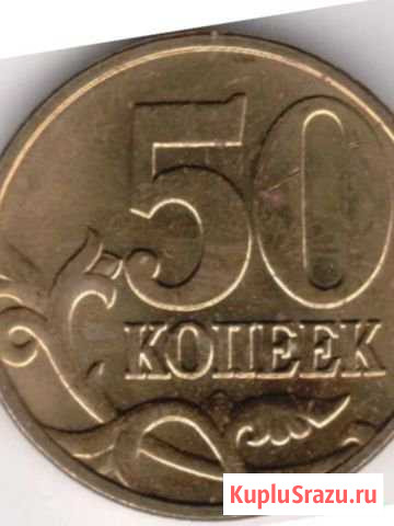 50 копеек 2003 года Стерлитамак - изображение 1