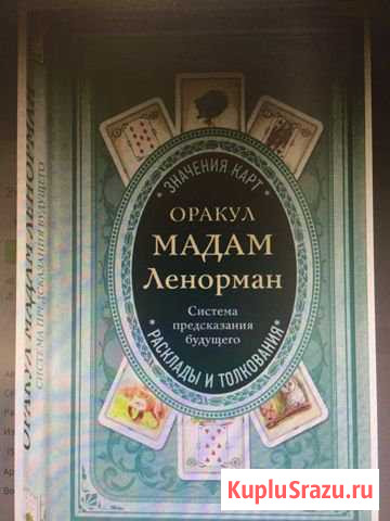 Оракул мадам Ленорман Котельники - изображение 1