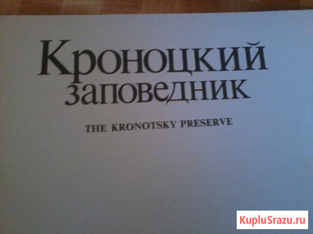 Книга Кроноцкий заповедник Отрадное - изображение 1