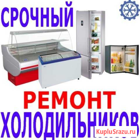 Срочный ремонт холодильников,морозильных камер Славянск-на-Кубани - изображение 1