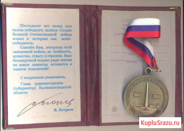 Медаль Ветерану Великой Отечественной войны Калининград - изображение 1