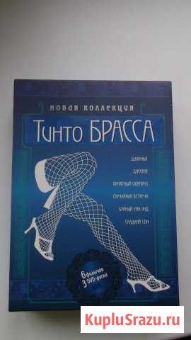 Коллекция фильмов Тинто Брасса Вязьма - изображение 1