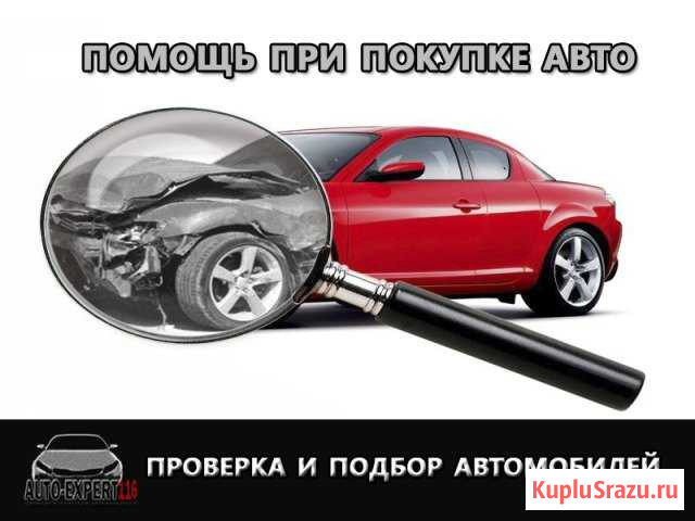 Проверка авто. Автоподбор. Диагностика Зеленодольск - изображение 1