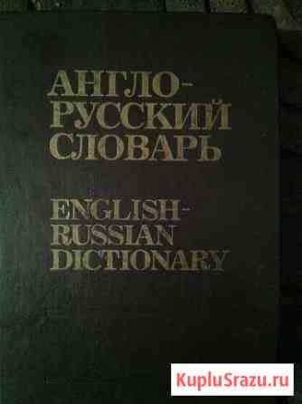 Англо- русский словарь Туапсе
