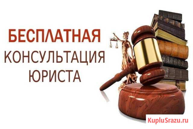 Юрист Бесплатные консультации Иски и жалобы в суды Архангельск - изображение 1