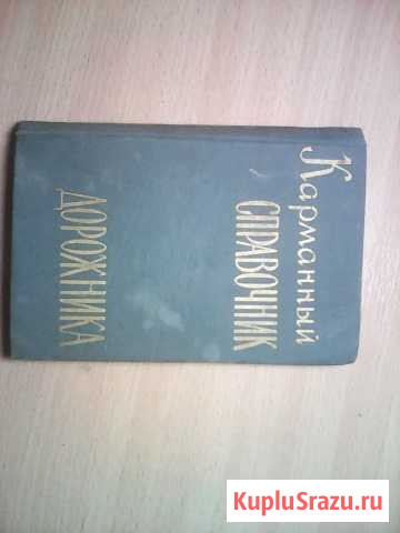 Книга карманный справочник дорожника 1961 г Боровичи - изображение 1