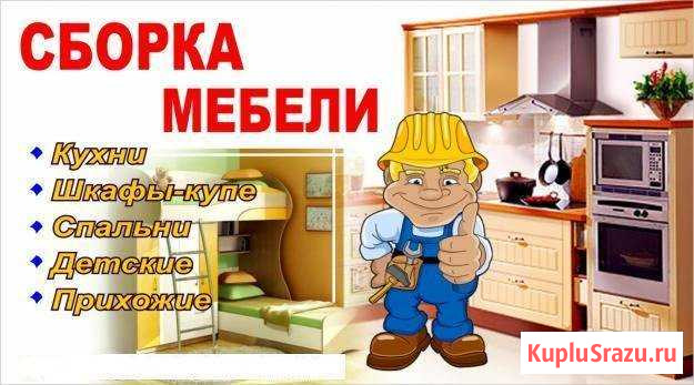 Сборка и установка мебели Сыктывкар - изображение 1