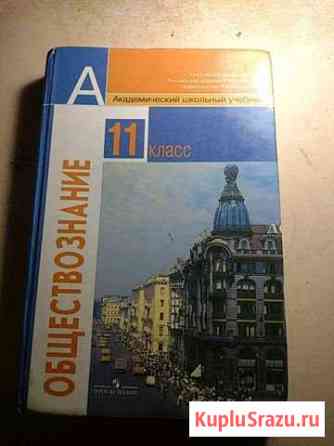 Учебник обществознание 11 класс Боголюбов,Городецк Саратов