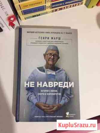 Генри Марш. Не навреди Сергиев Посад