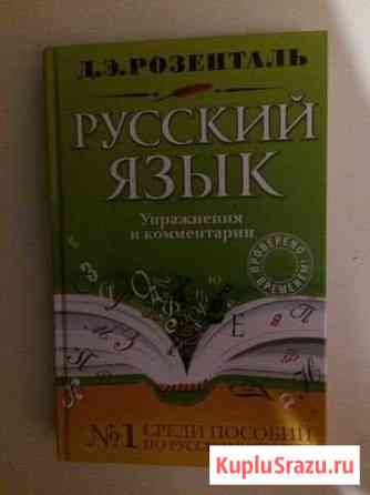 Русский язык упражнения и комментарии. Розенталь Гатчина