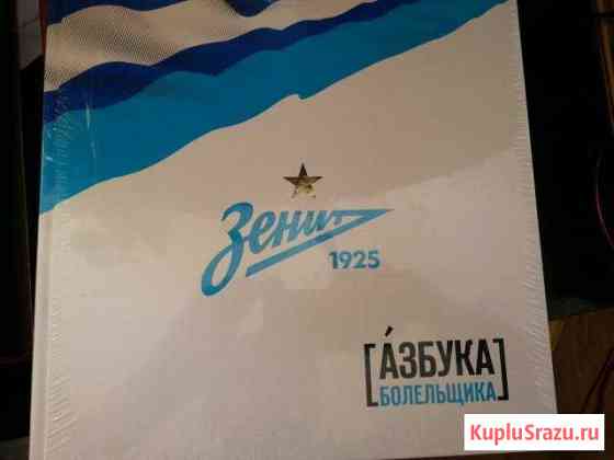 Зенит Азбука болельщика Подольск