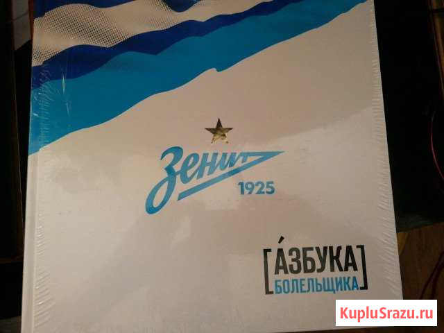 Зенит Азбука болельщика Подольск - изображение 1