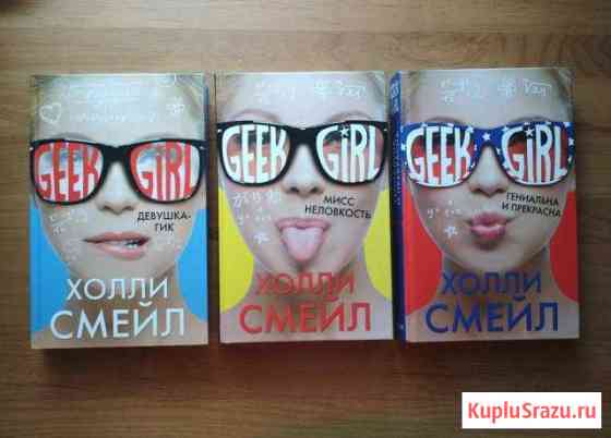 Книги из серии Девушка-гик Холли Смейл Новочеркасск