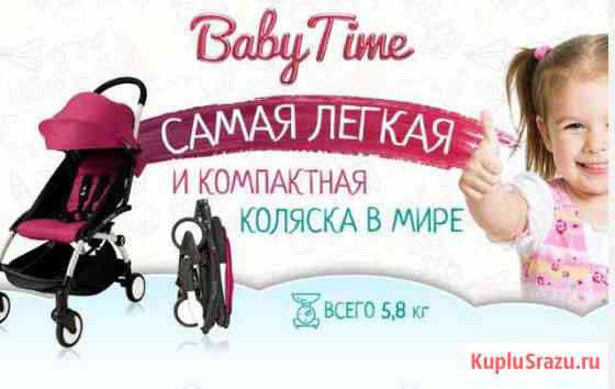 Компактные коляски Babytime акция Ухта