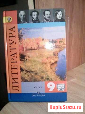 Учебник по литературе 9 кл Прокопьевск - изображение 1