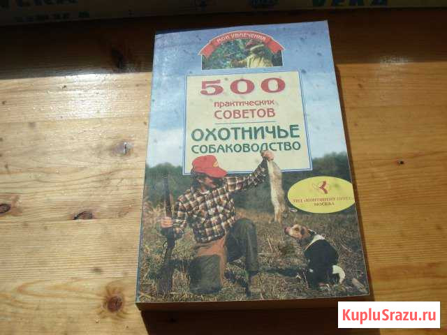 Охотничье собаководство. 500 практических советов Дмитров - изображение 1