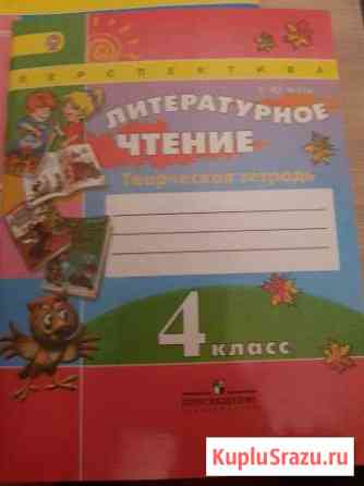 Продам творческую тетрадь по литературному чтению Старый Оскол
