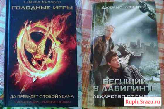 Книги Голодные игры и Бегущий в лабиринте Кропоткин