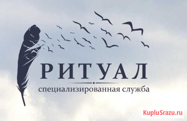 Ритуальные услуги Энгельс - изображение 1