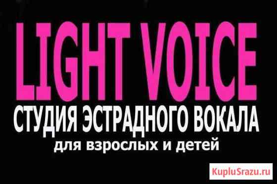 Студия эстрадного вокала light voice г.Смоленск Смоленск